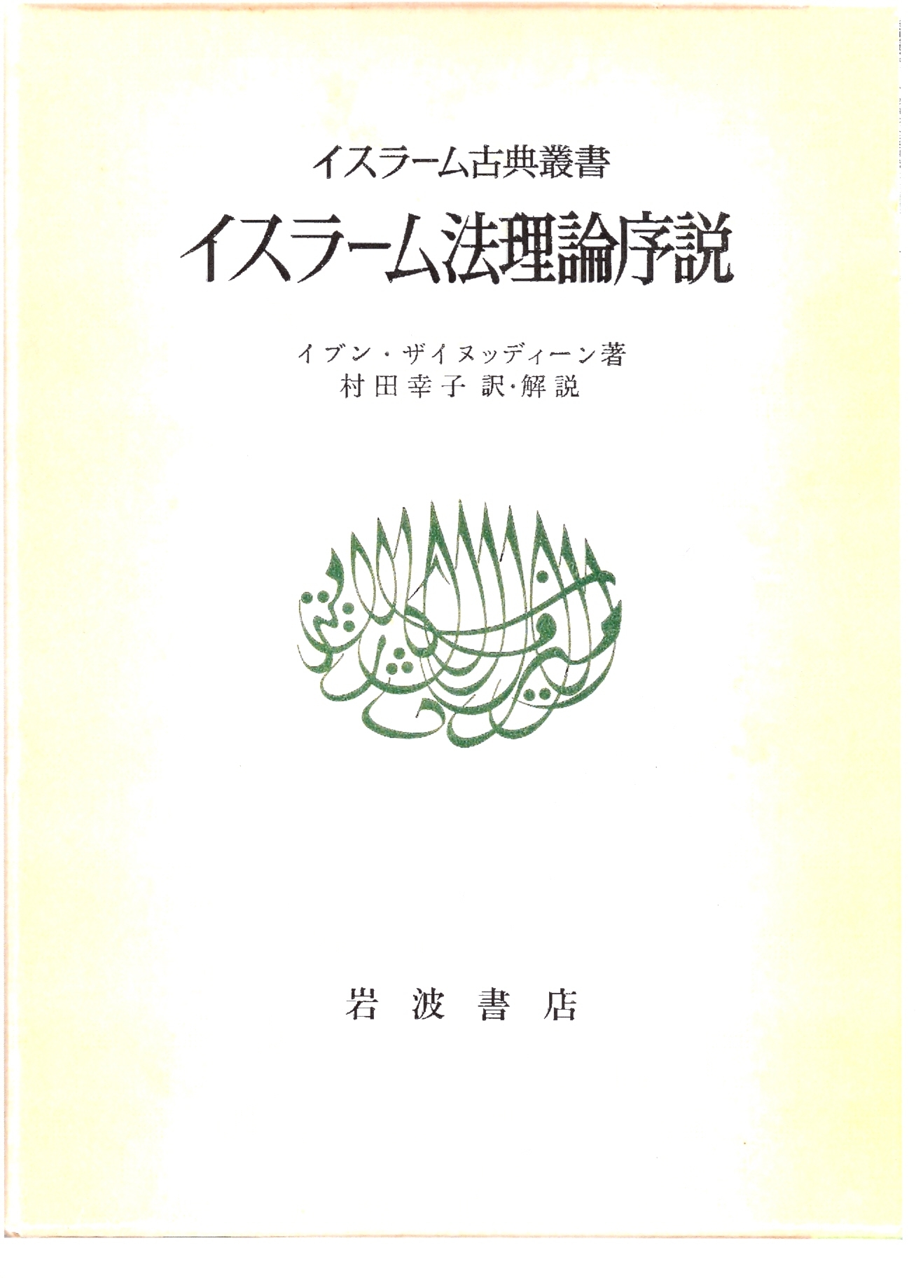 Isuramu Horiron Josetsu 1985